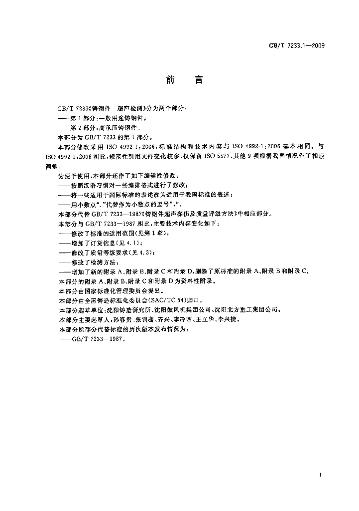 GB/T 7233.1-2009 标准预览