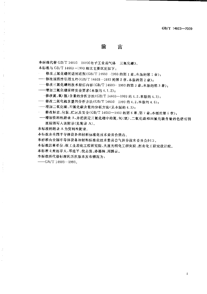 GB/T 14603-2009 标准预览