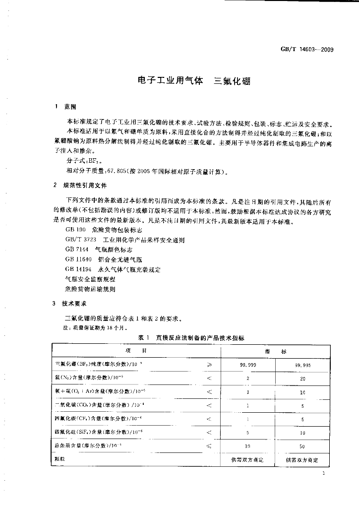GB/T 14603-2009 标准预览
