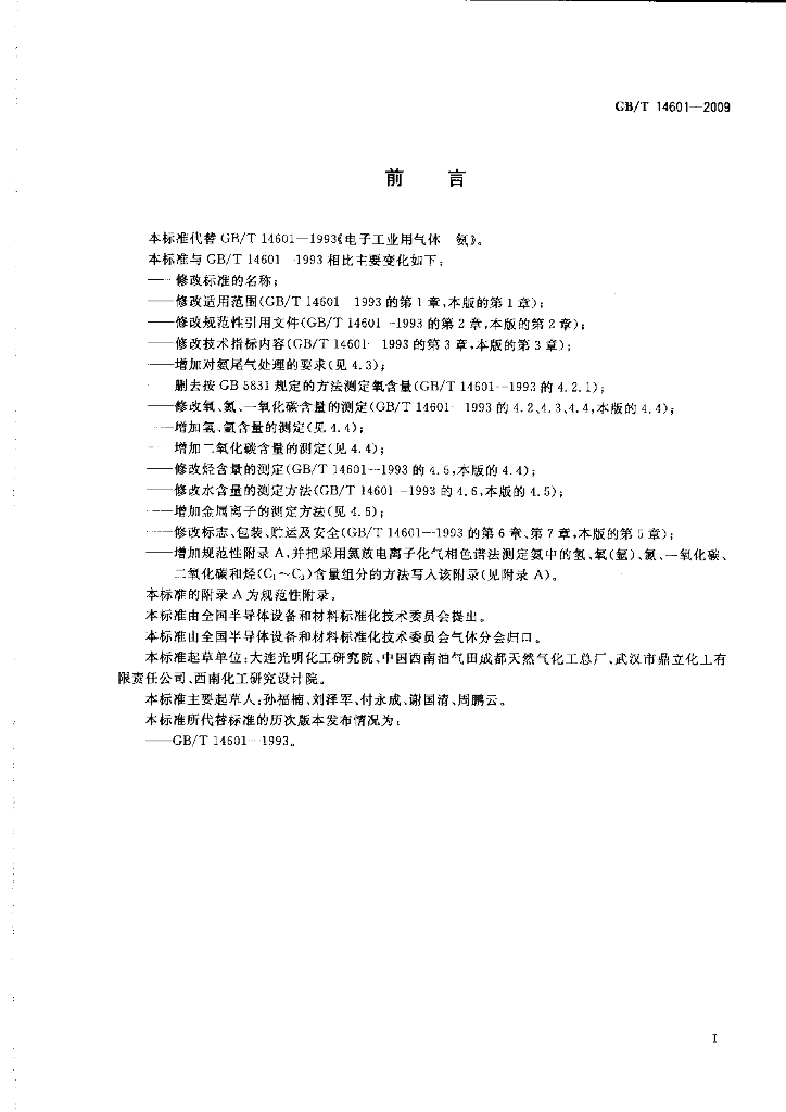 GB/T 14601-2009 标准预览