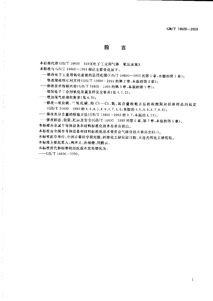 GB/T 14600-2009 标准预览
