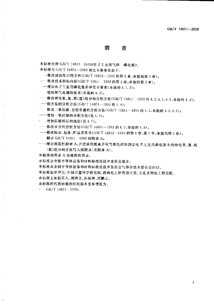 GB/T 14851-2009 标准预览