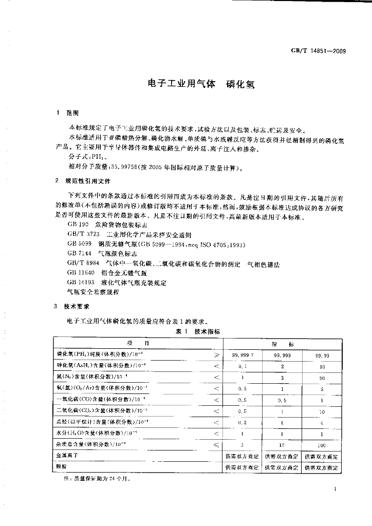 GB/T 14851-2009 标准预览