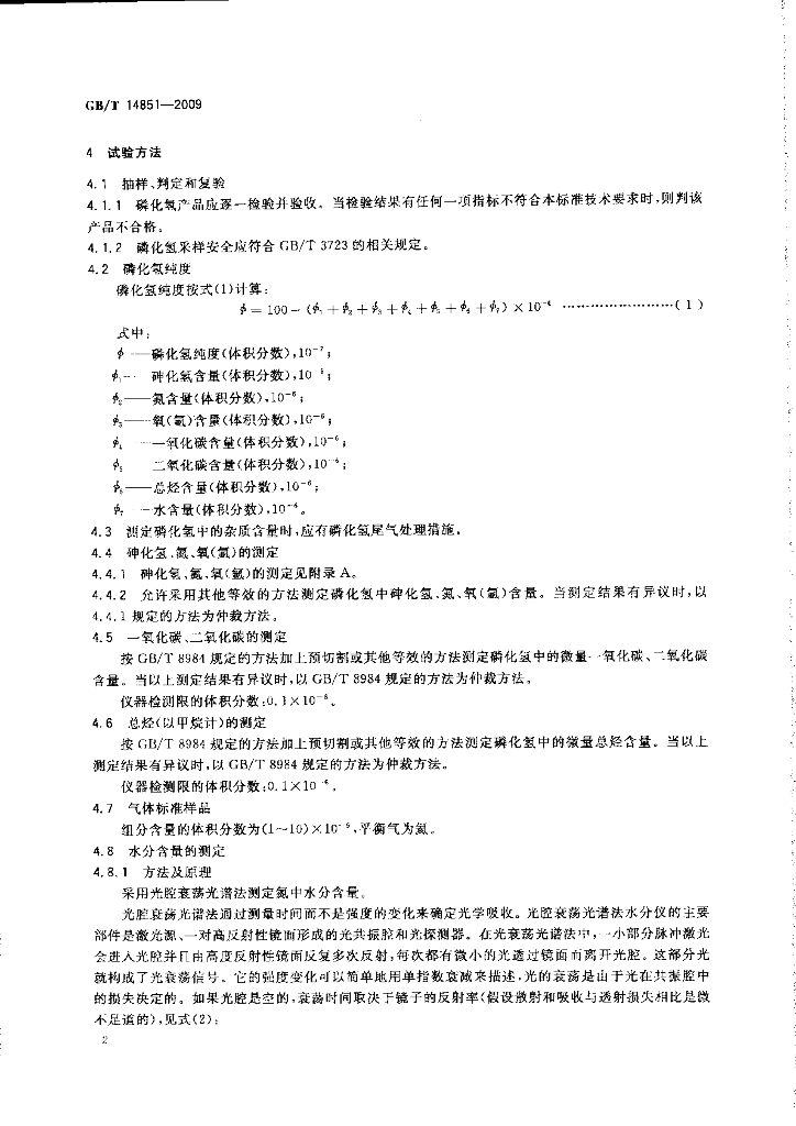 GB/T 14851-2009 标准预览