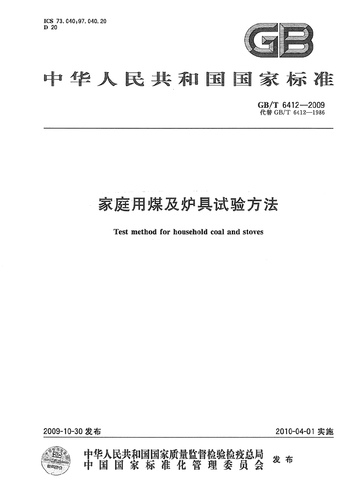 GB/T 6412-2009 标准预览