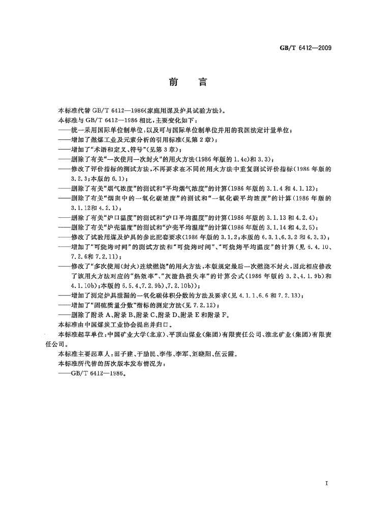 GB/T 6412-2009 标准预览