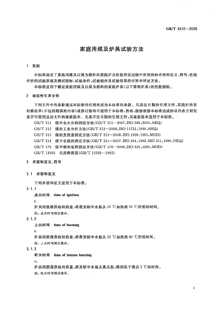 GB/T 6412-2009 标准预览