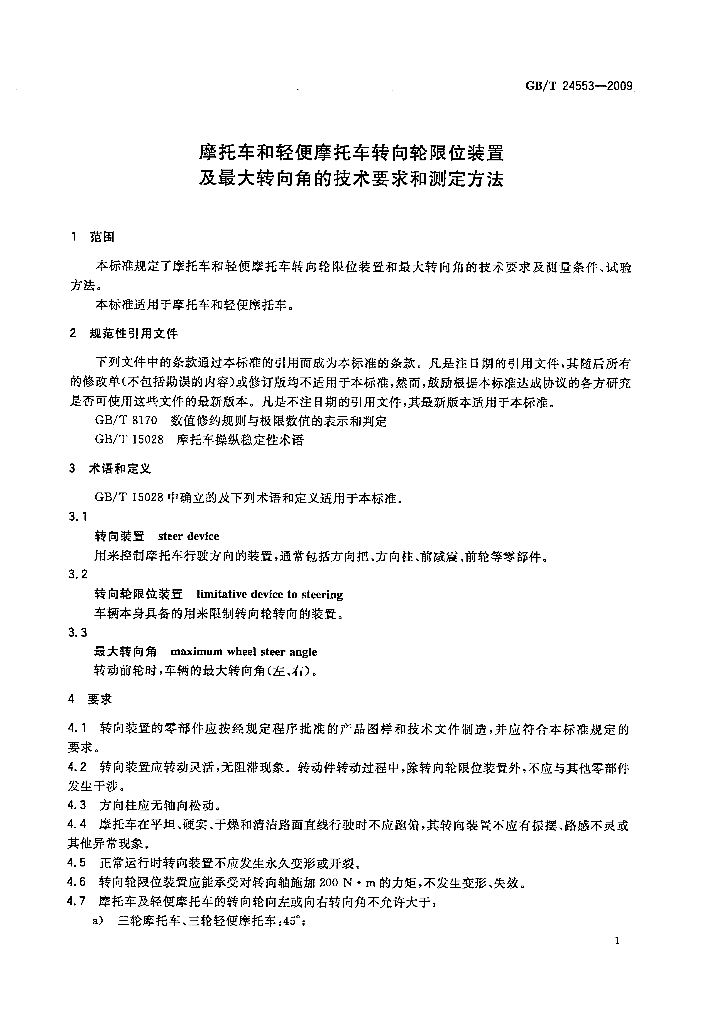 GB/T 24553-2009 标准预览