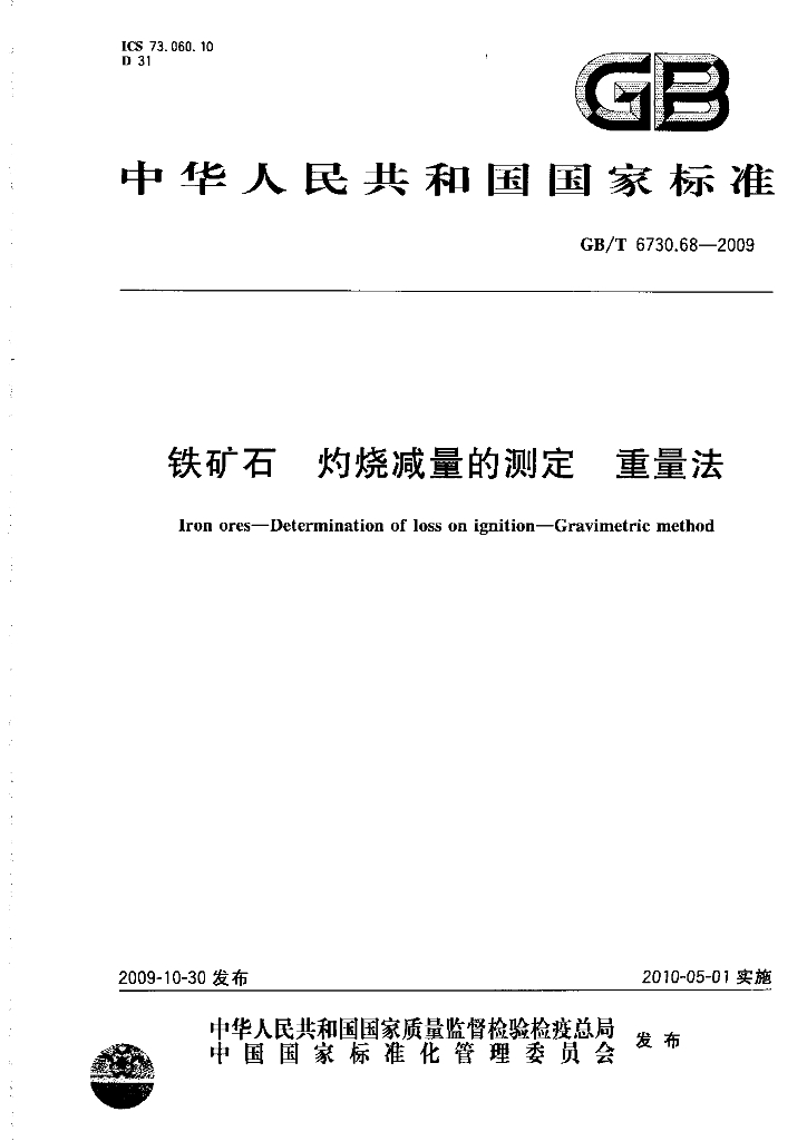 GB/T 6730.68-2009 标准预览