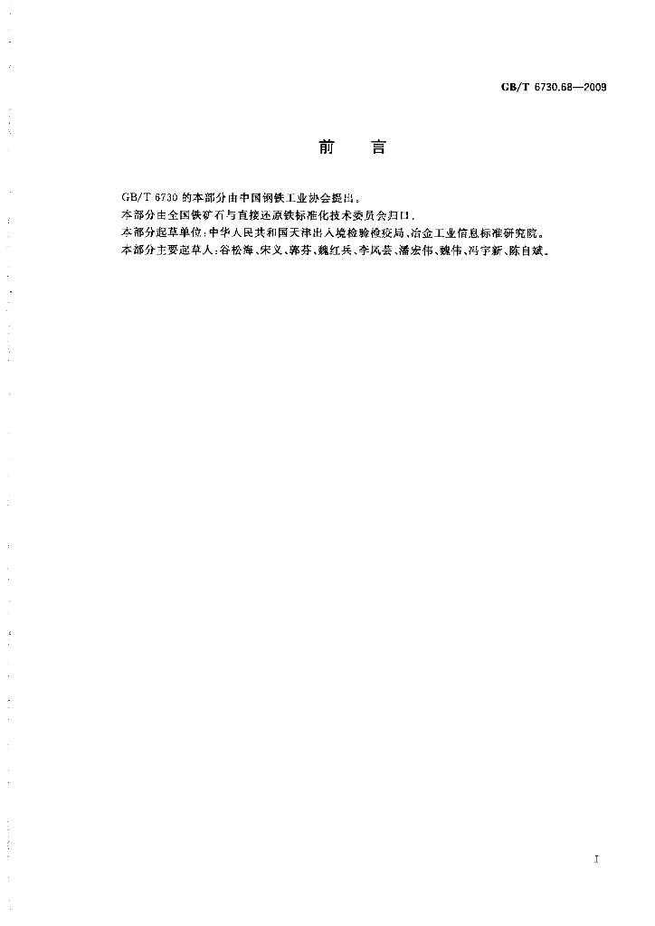 GB/T 6730.68-2009 标准预览