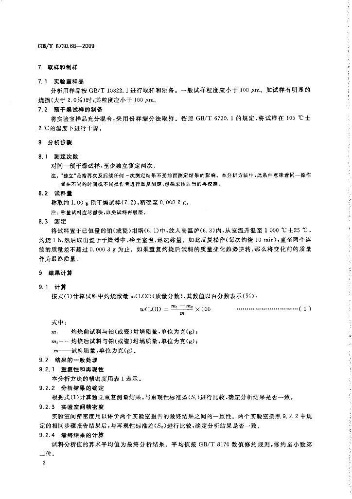 GB/T 6730.68-2009 标准预览
