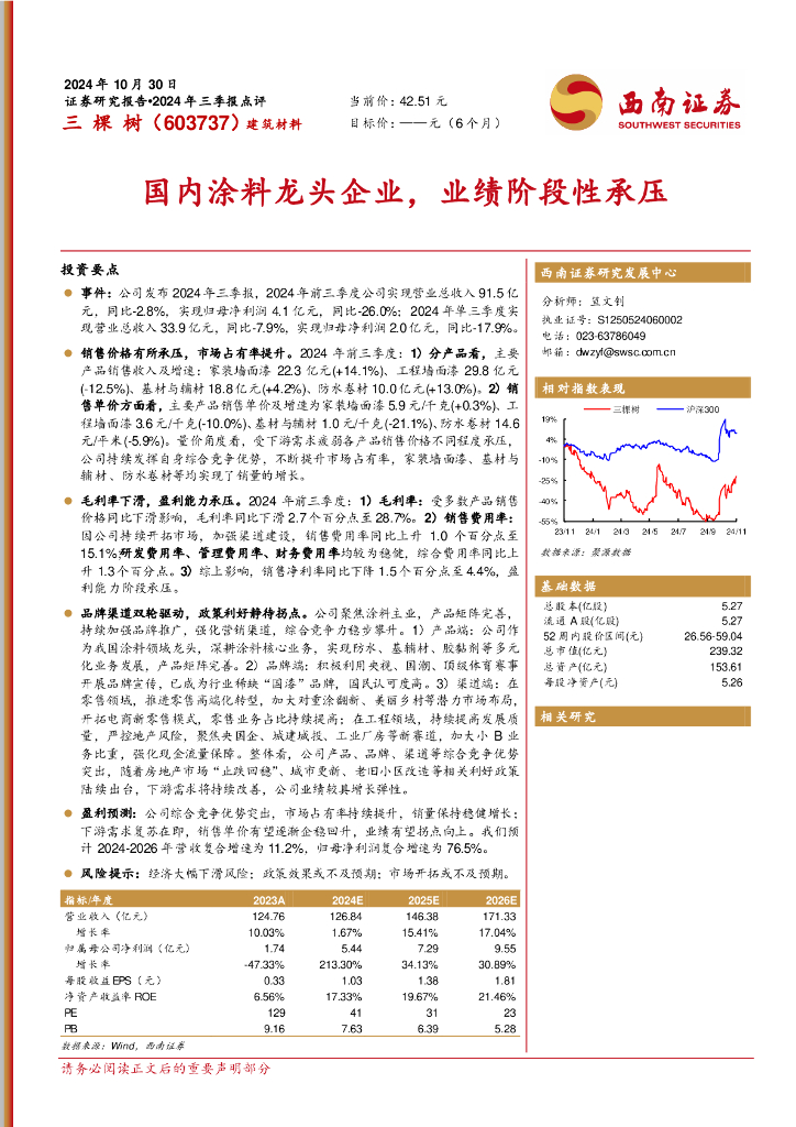 西南证券：三棵树（603737）-国内涂料龙头企业，业绩阶段性承压