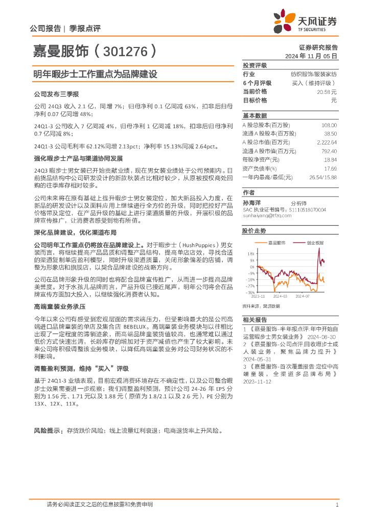 天风证券：嘉曼服饰（301276）-明年暇步士工作重点为品牌建设