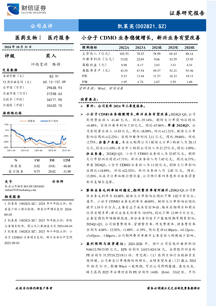 财信证券：凯莱英（002821）-2024年三季报点评：小分子CDMO业务稳健增长，新兴业务有望改善