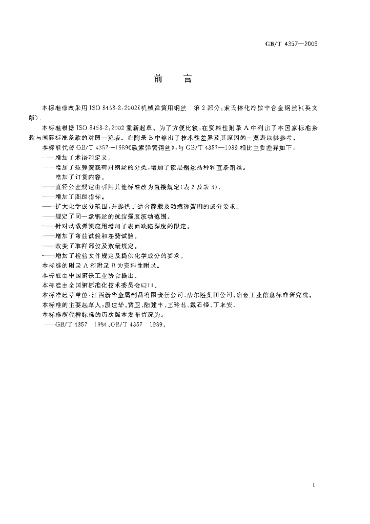 GB/T 4357-2009 标准预览