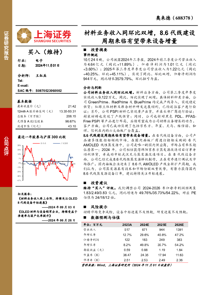 上海证券：奥来德（688378）-材料业务收入同环比双增，8.6代线建设周期来临有望带来设备增量