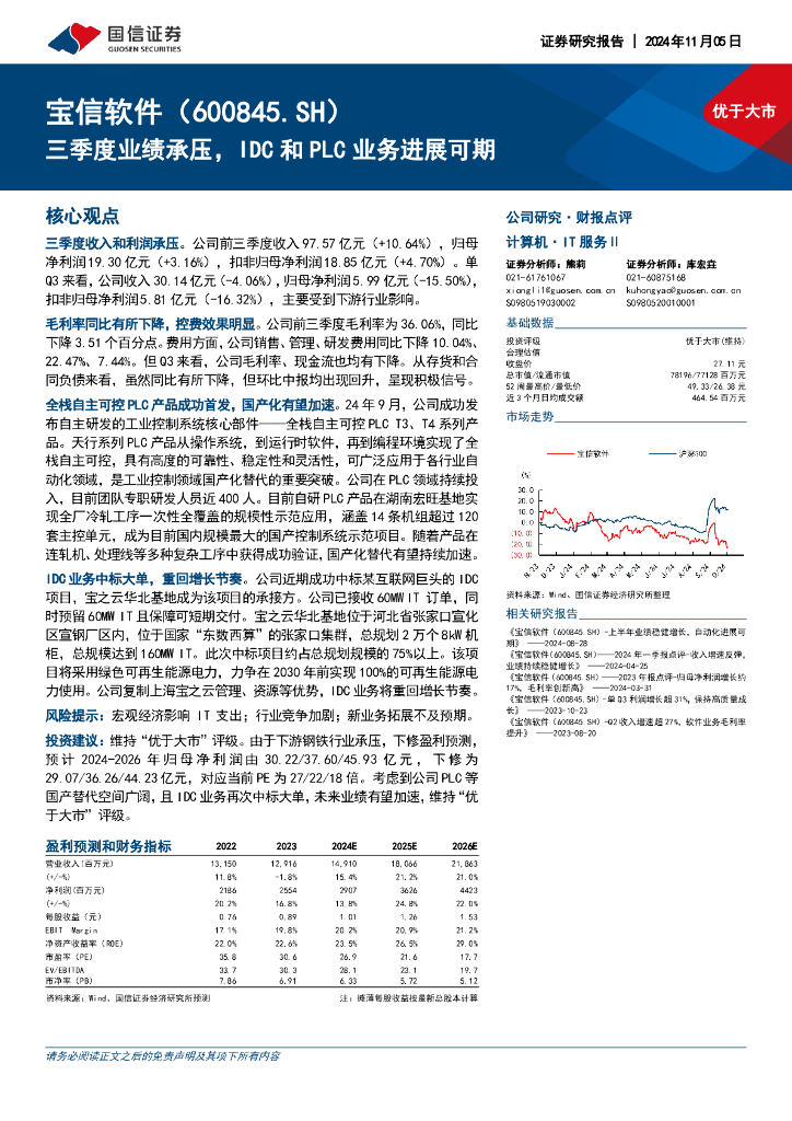 国信证券：宝信软件（600845）-三季度业绩承压，IDC和PLC业务进展可期