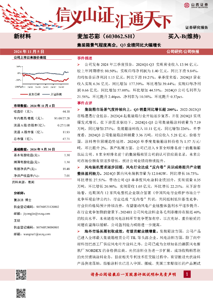 山西证券：麦加芯彩（603062）-集装箱景气程度高企，Q3业绩同比大幅增长