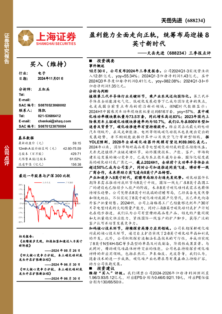 上海证券：天岳先进（688234）-三季报点评：盈利能力全面走向正轨，统筹布局迎接8英寸新时代