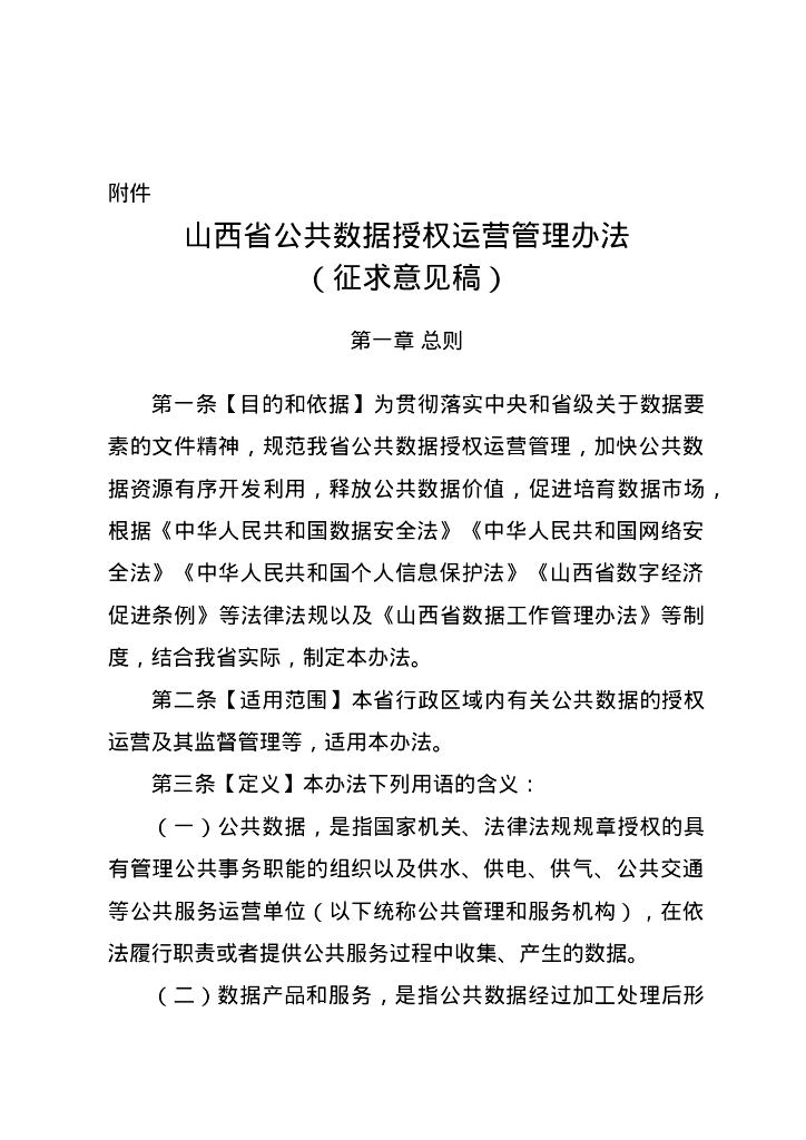 山西省公共数据授权运营管理办法（征求意见稿）