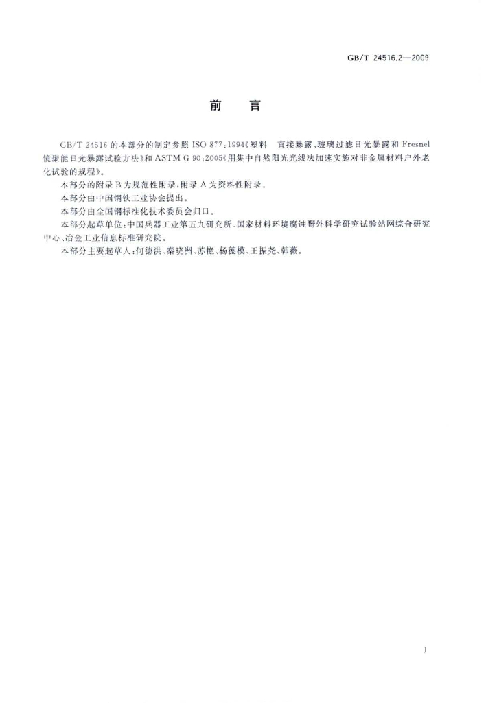 GB/T 24516.2-2009 标准预览