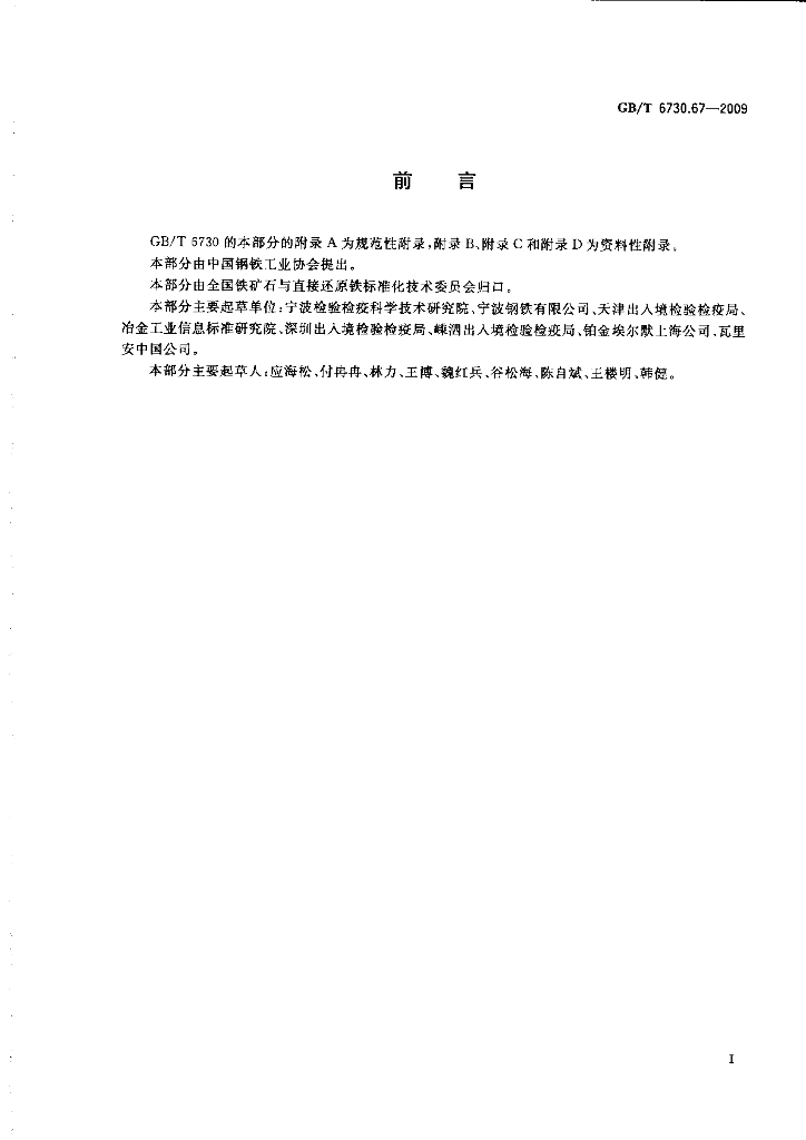 GB/T 6730.67-2009 标准预览
