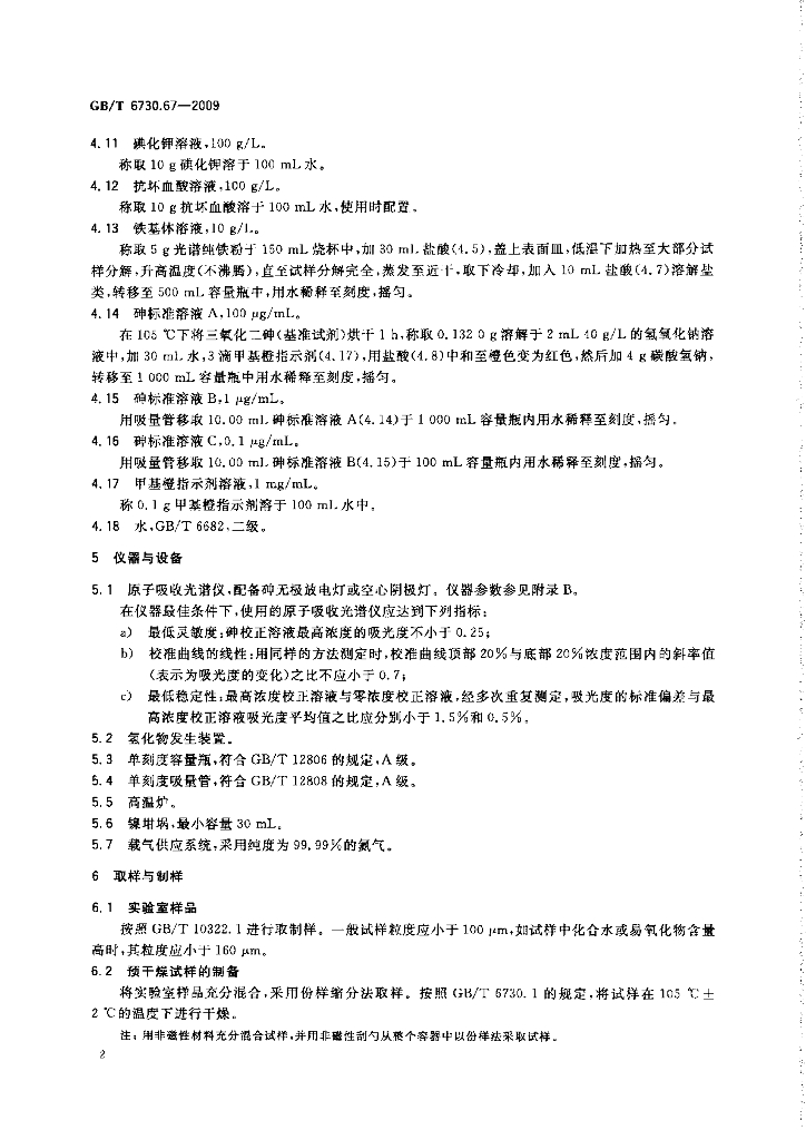 GB/T 6730.67-2009 标准预览