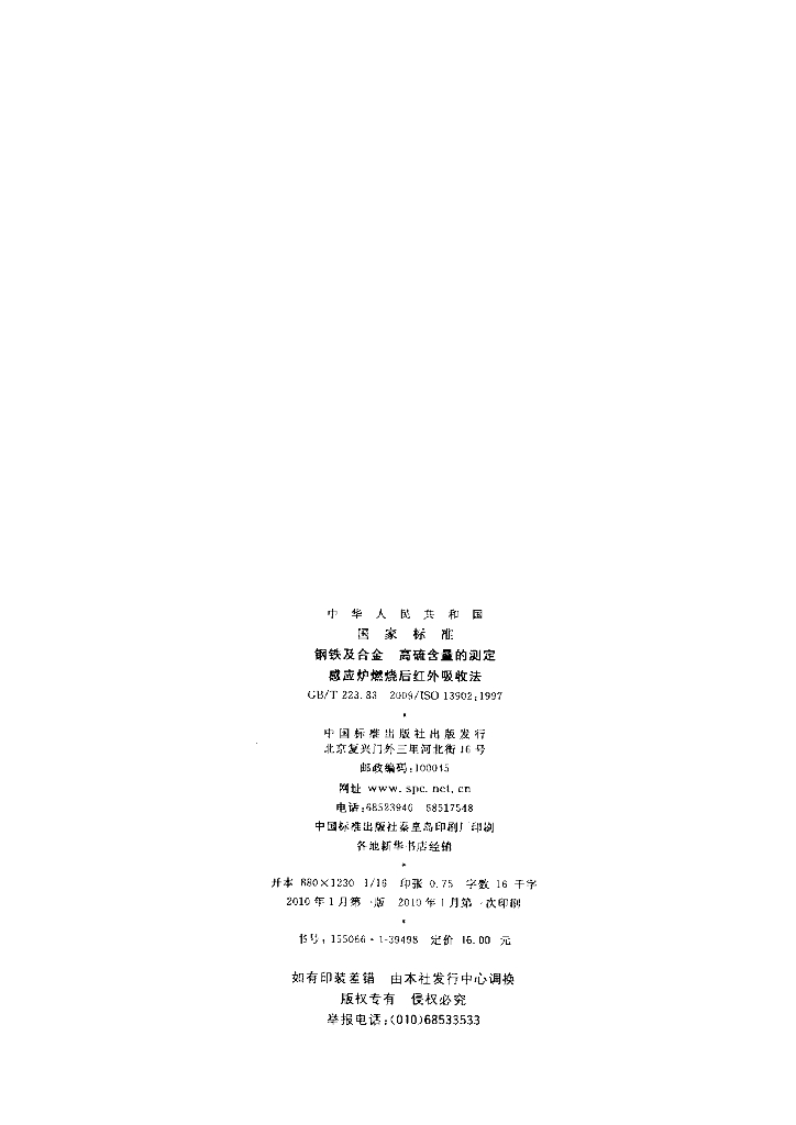 GB/T 223.83-2009 标准预览
