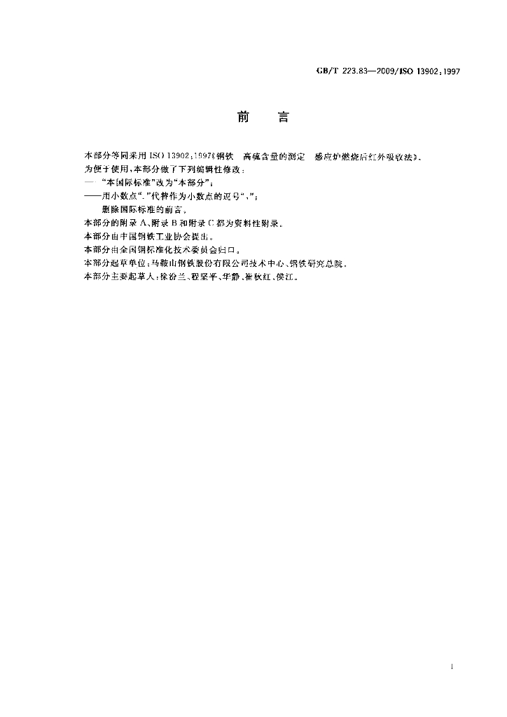 GB/T 223.83-2009 标准预览