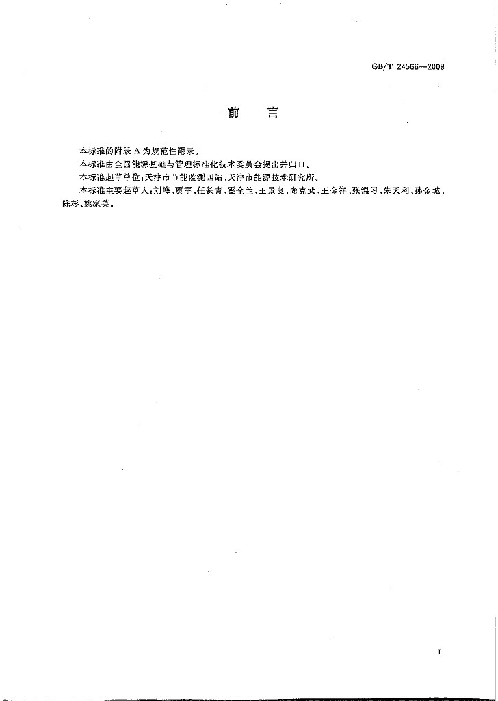 GB/T 24566-2009 标准预览