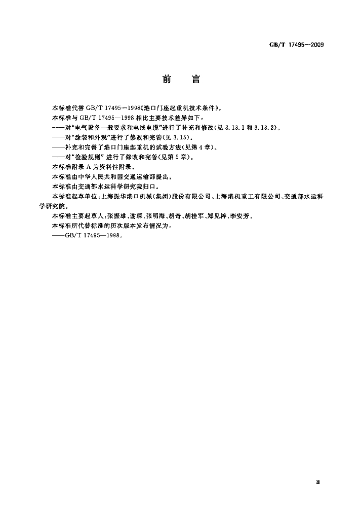 GB/T 17495-2009 标准预览