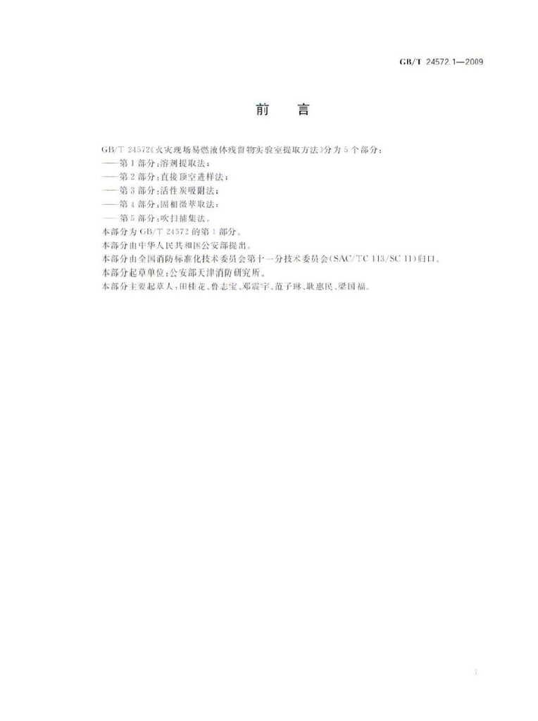 GB/T 24572.1-2009 标准预览