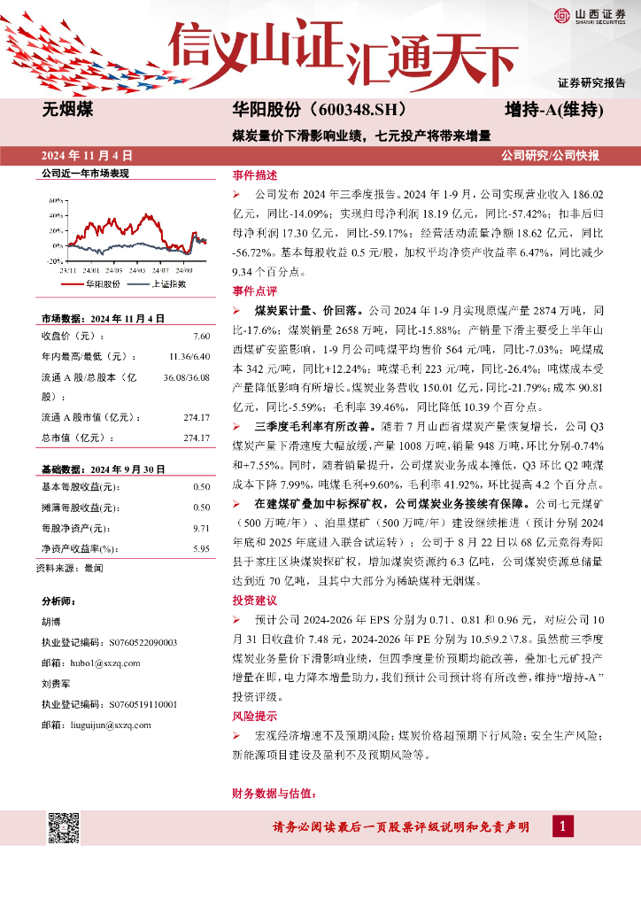 山西证券：华阳股份（600348）-煤炭量价下滑影响业绩，七元投产将带来增量