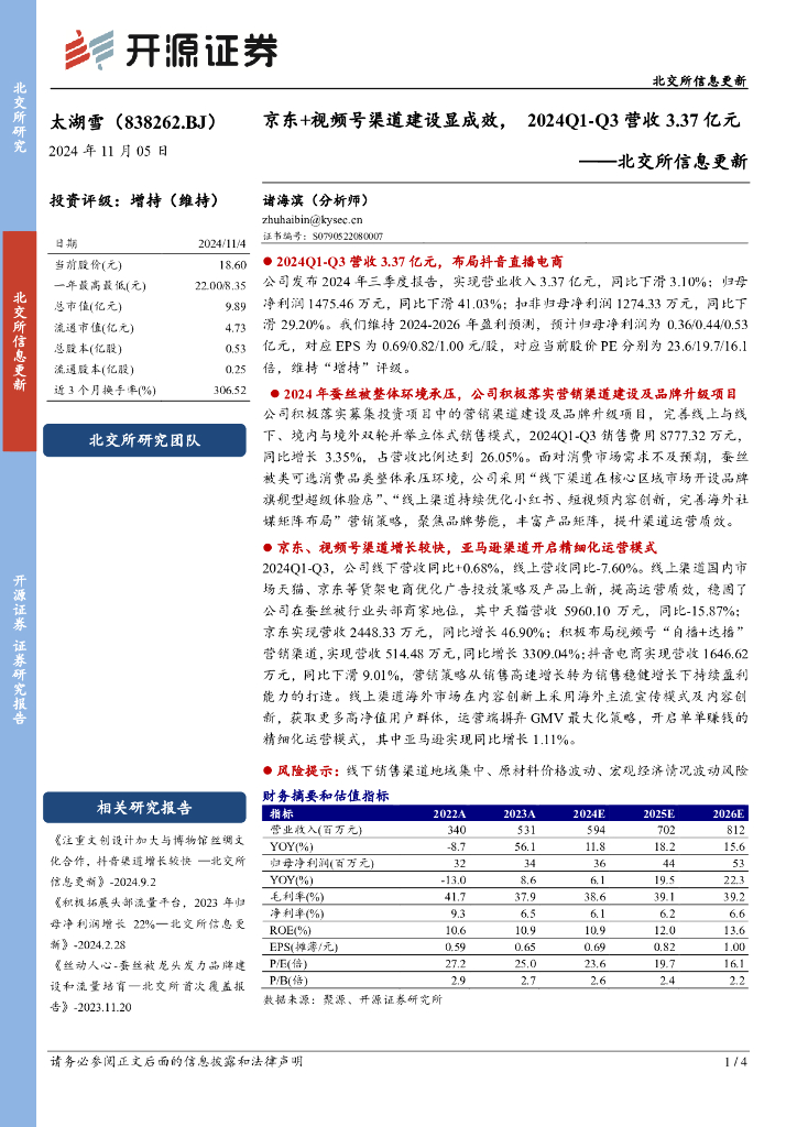 开源证券：太湖雪（838262）-北交所信息更新：京东+视频号渠道建设显成效，2024Q1-Q3营收3.37亿元