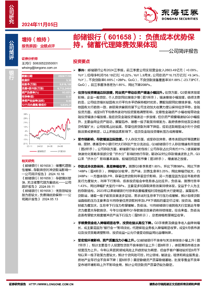 东海证券：邮储银行（601658）-公司简评报告：负债成本优势保持，储蓄代理降费效果体现