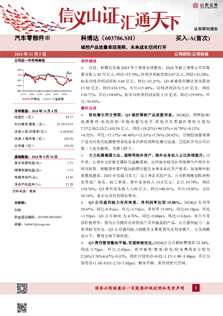 山西证券：科博达（603786）-域控产品放量表现亮眼，未来成长空间打开