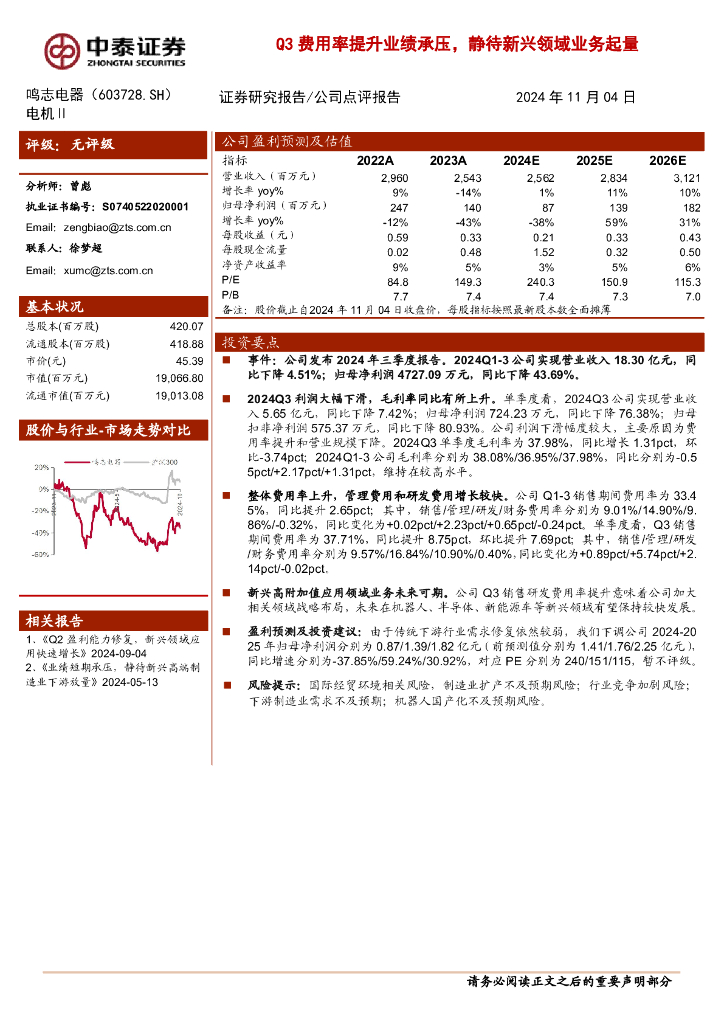 中泰证券：鸣志电器（603728）-Q3费用率提升业绩承压，静待新兴领域业务起量