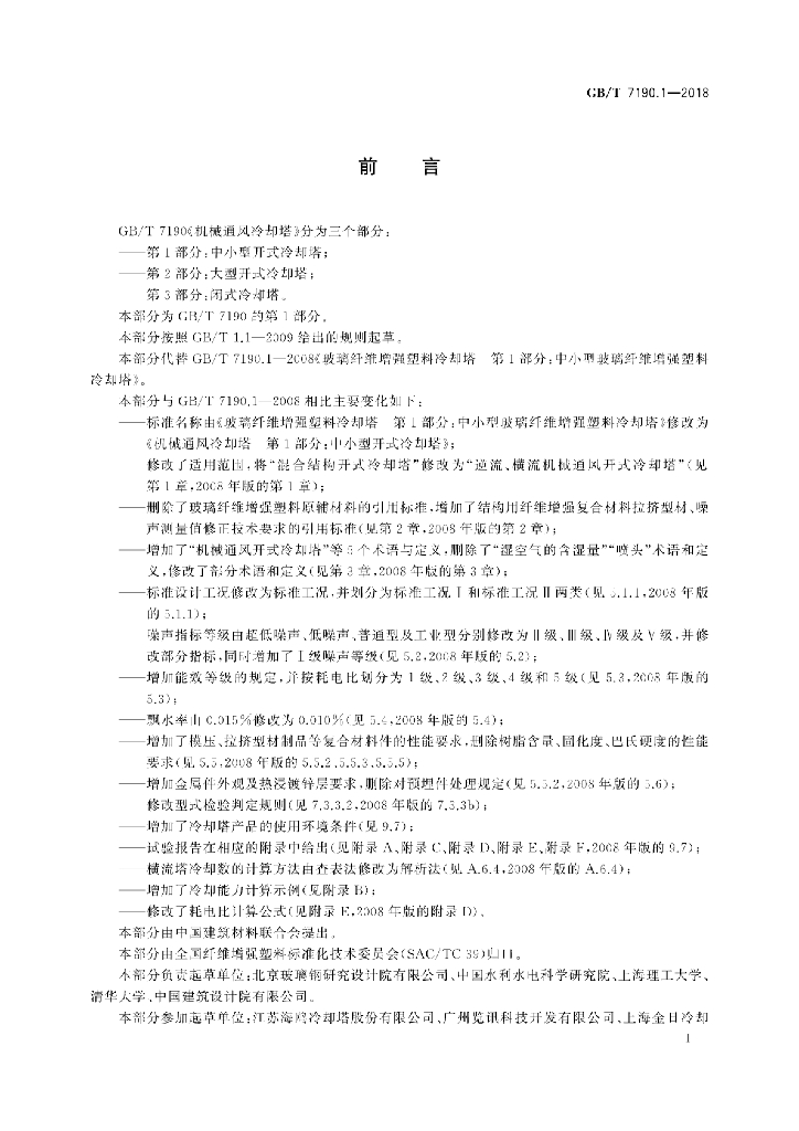 GB/T 7190.1-2018 标准预览