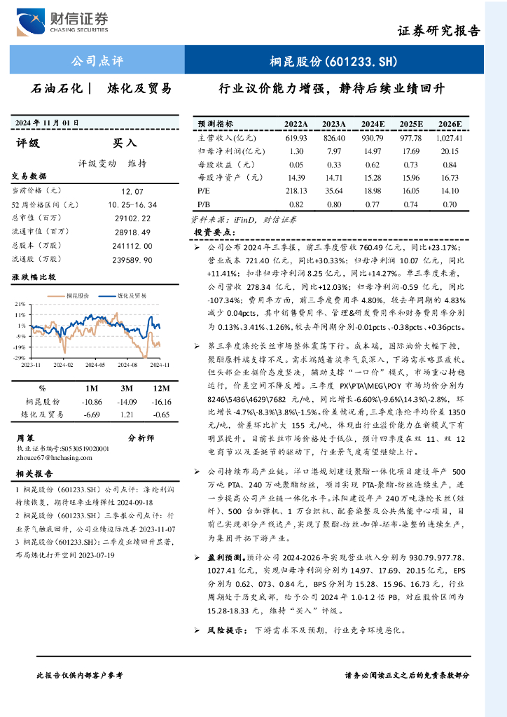 财信证券：桐昆股份（601233）-行业议价能力增强，静待后续业绩回升