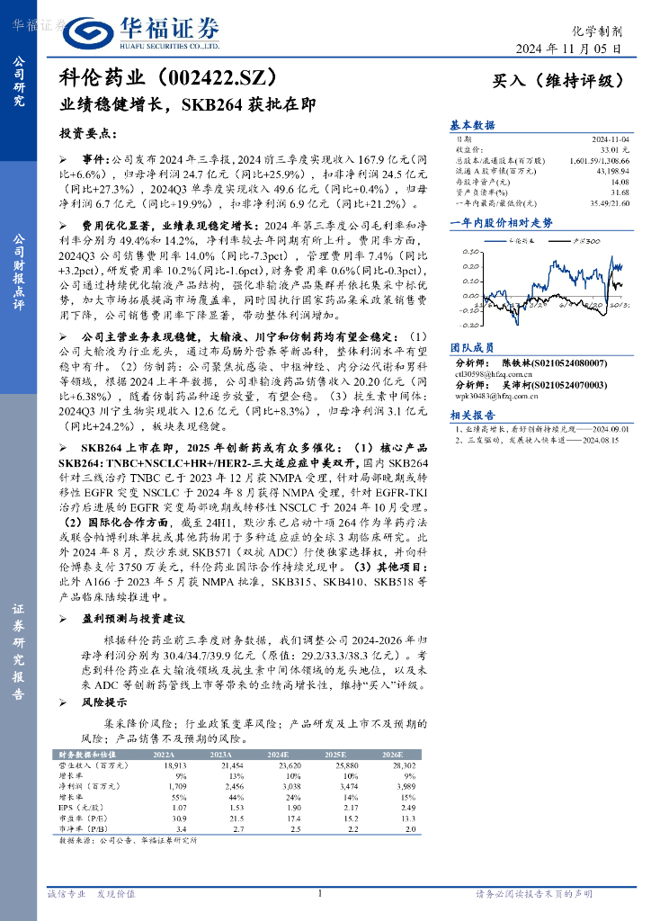 华福证券：科伦药业（002422）-业绩稳健增长，SKB264获批在即