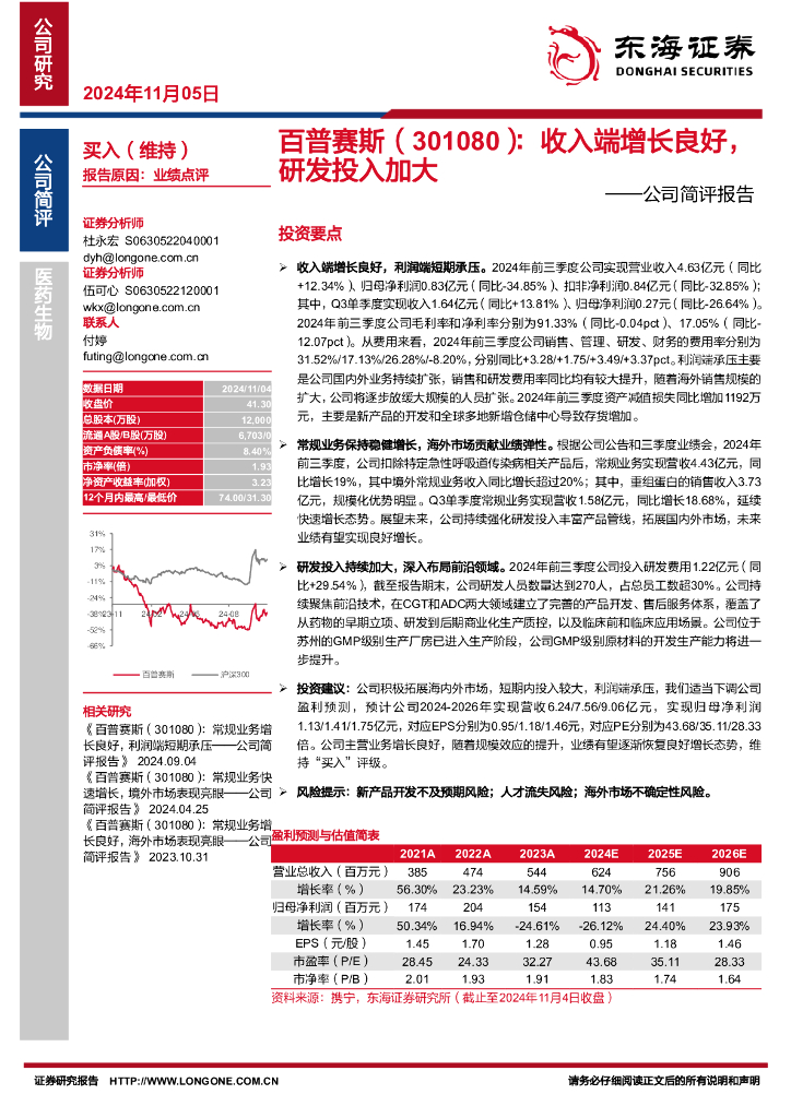 东海证券：百普赛斯（301080）-公司简评报告：收入端增长良好，研发投入加大