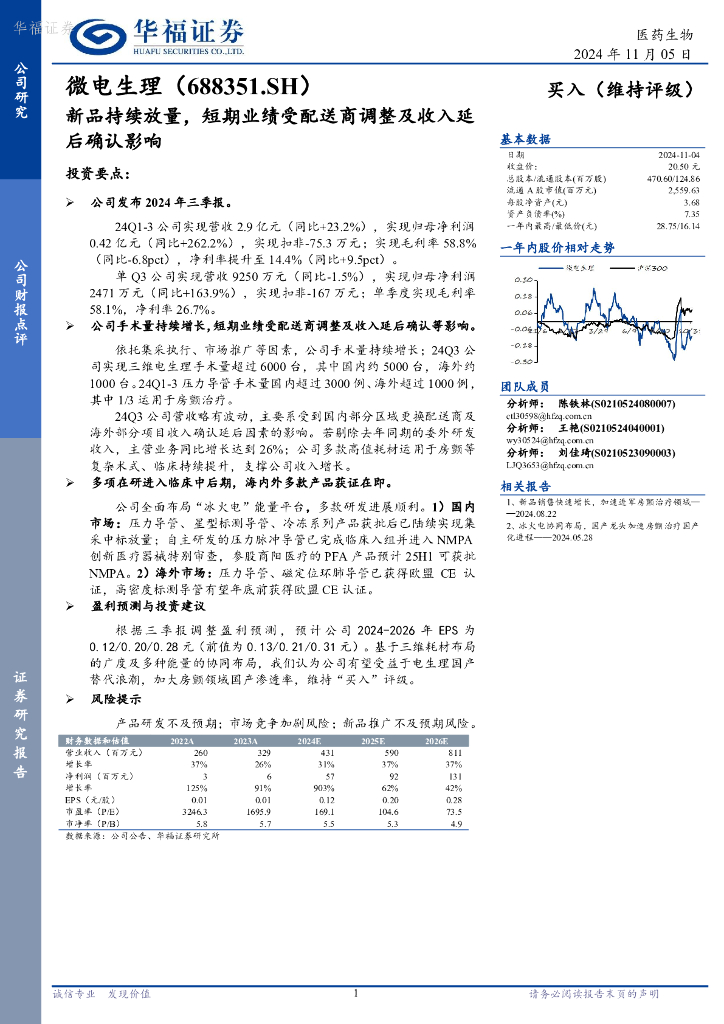 华福证券：微电生理（688351）-新品持续放量，短期业绩受配送商调整及收入延后确认影响
