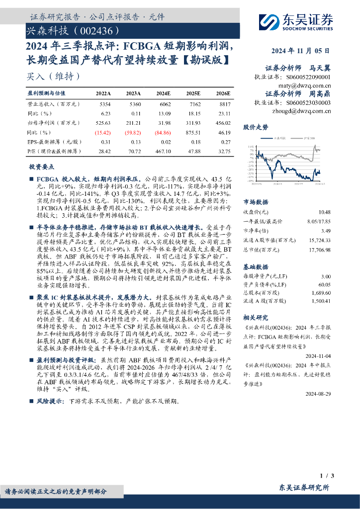 东吴证券：兴森科技（002436）-2024年三季报点评：FCBGA短期影响利润，长期受益国产替代有望持续放量【勘误版】