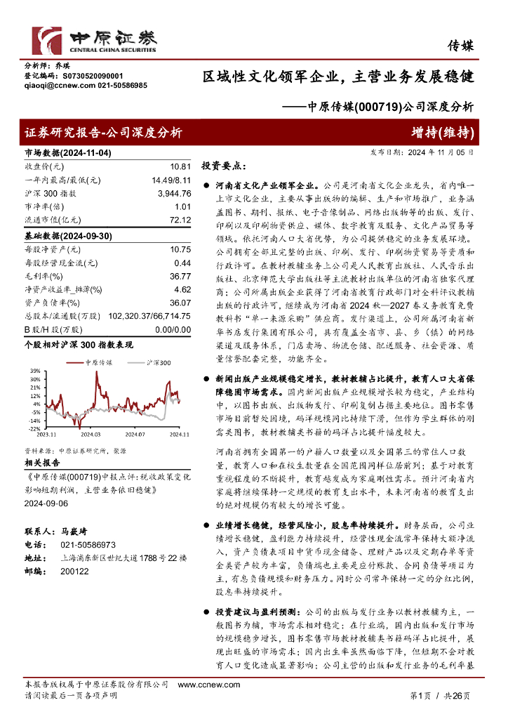 中原证券：中原传媒（000719）-公司深度分析：区域性文化领军企业，主营业务发展稳健