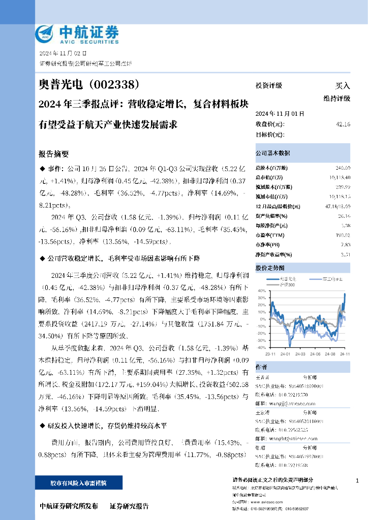 中航证券：奥普光电（002338）-2024年三季报点评：营收稳定增长，复合材料板块有望受益于航天产业快速发展需求