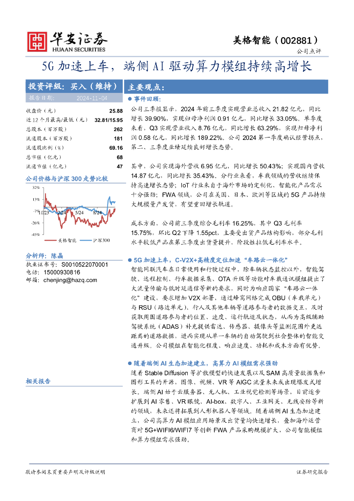 华安证券：美格智能（002881）-5G加速上车，端侧AI驱动算力模组持续高增长