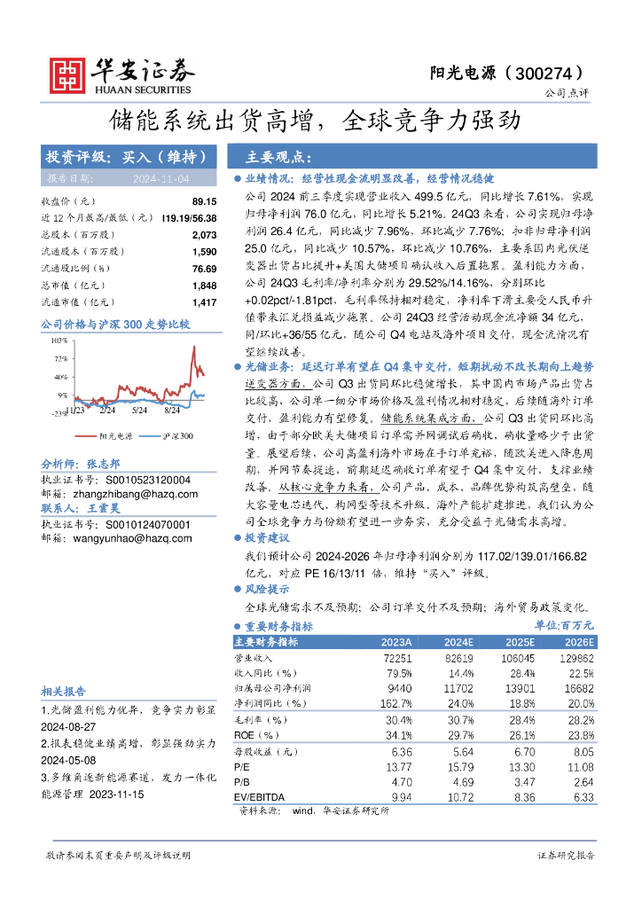华安证券：阳光电源（300274）-储能系统出货高增，全球竞争力强劲
