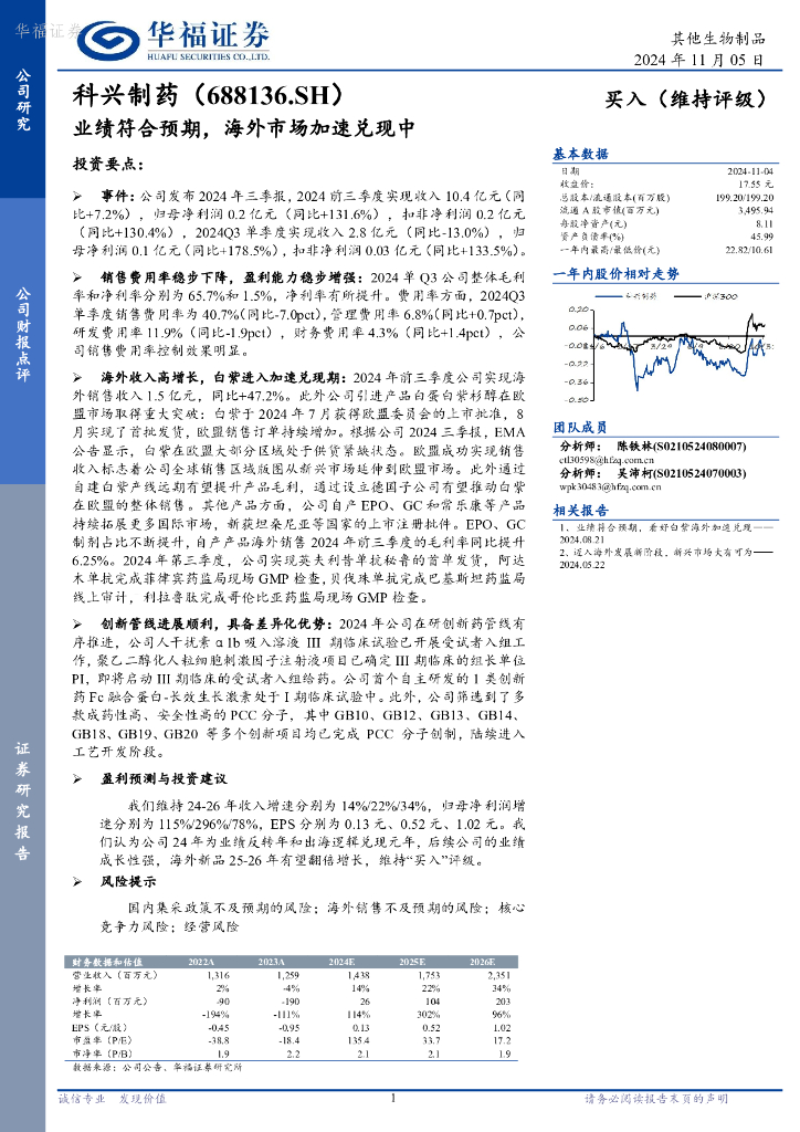 华福证券：科兴制药（688136）-业绩符合预期，海外市场加速兑现中