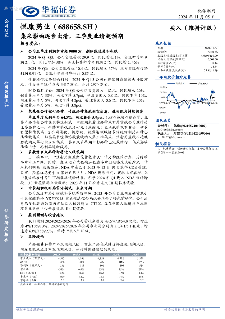 华福证券：悦康药业（688658）-集采影响逐步出清，三季度业绩超预期
