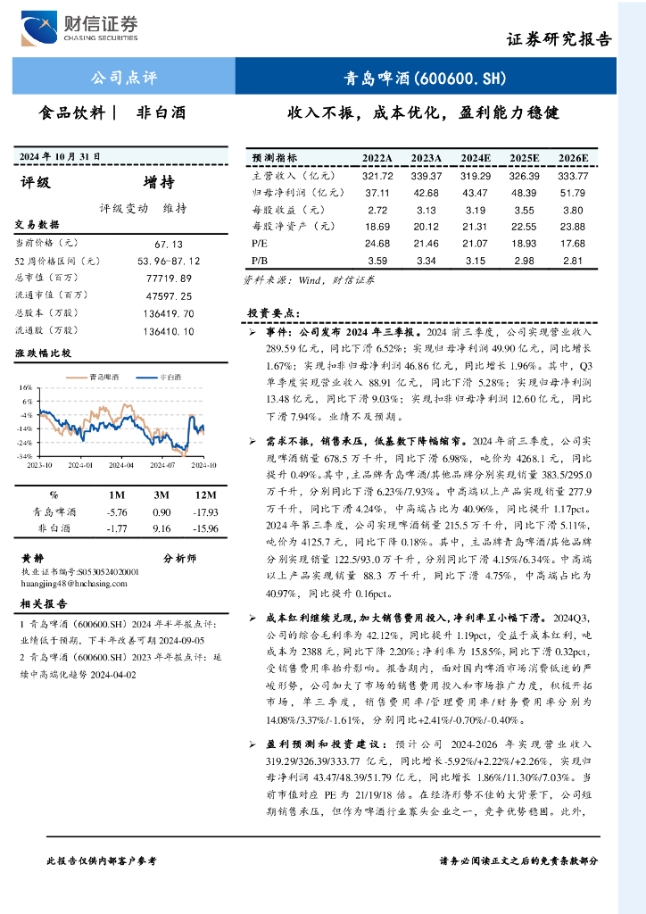 财信证券：青岛啤酒（600600）-收入不振，成本优化，盈利能力稳健
